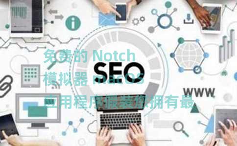 免费的 Notch 模拟器 macOS 应用程序假装您拥有最新的 MacBook Pro